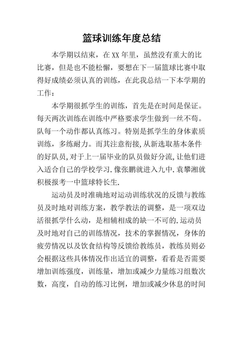 在哪里能找到专业的篮球训练总结模板?